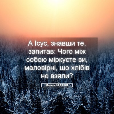 Picture 05 - Матвія 16:8 UKR - А Ісус, знавши те, запитав: - Bible Verse Picture