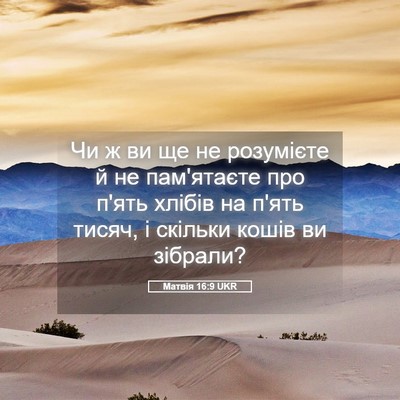 Picture 05 - Матвія 16:9 UKR - Чи ж ви ще не розумієте й не - Bible Verse Picture