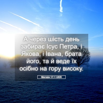 Picture 05 - Матвія 17:1 UKR - А через шість день забирає - Bible Verse Picture