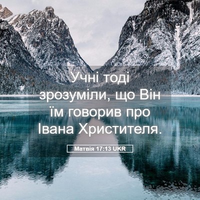 Picture 05 - Матвія 17:13 UKR - Учні тоді зрозуміли, що Він - Bible Verse Picture