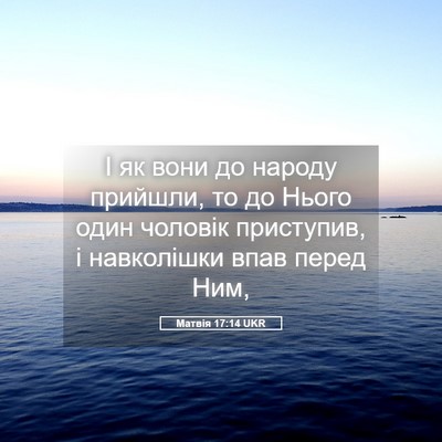Picture 05 - Матвія 17:14 UKR - І як вони до народу - Bible Verse Picture