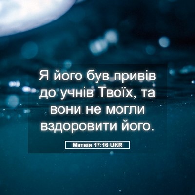 Picture 05 - Матвія 17:16 UKR - Я його був привів до учнів - Bible Verse Picture