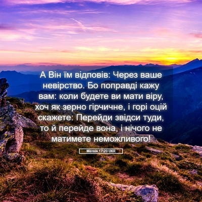 Picture 05 - Матвія 17:20 UKR - А Він їм відповів: Через - Bible Verse Picture