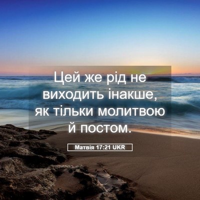 Picture 05 - Матвія 17:21 UKR - Цей же рід не виходить - Bible Verse Picture