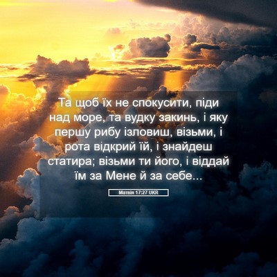 Picture 05 - Матвія 17:27 UKR - Та щоб їх не спокусити, - Bible Verse Picture