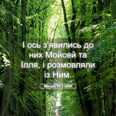 Picture 05 - Матвія 17:3 UKR - І ось з'явились до них - Bible Verse Picture
