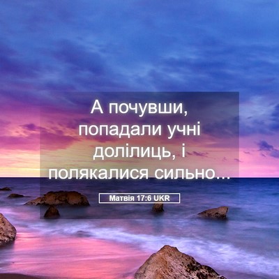 Picture 05 - Матвія 17:6 UKR - А почувши, попадали учні - Bible Verse Picture