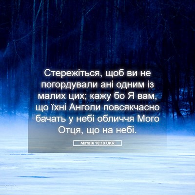 Picture 05 - Матвія 18:10 UKR - Стережіться, щоб ви не - Bible Verse Picture