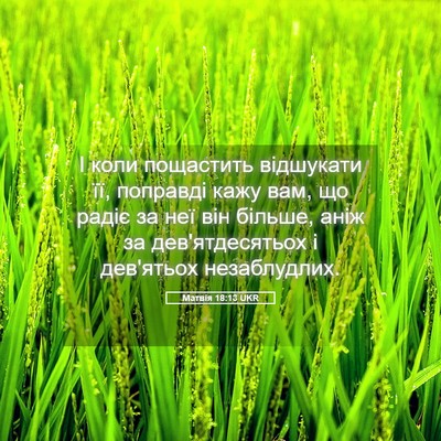 Picture 05 - Матвія 18:13 UKR - І коли пощастить відшукати - Bible Verse Picture