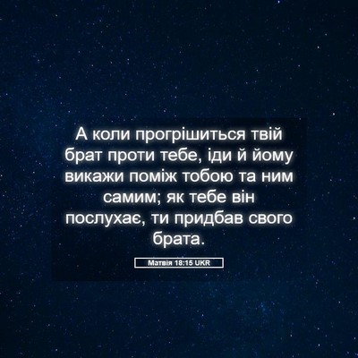 Picture 05 - Матвія 18:15 UKR - А коли прогрішиться твій - Bible Verse Picture