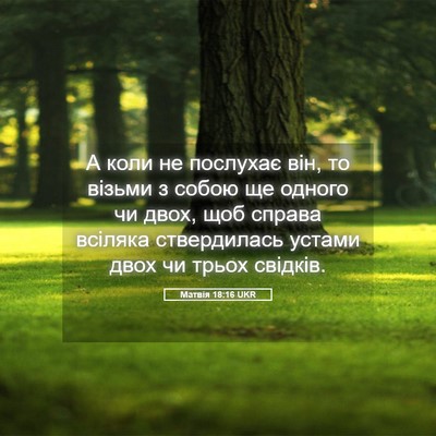 Picture 05 - Матвія 18:16 UKR - А коли не послухає він, то - Bible Verse Picture
