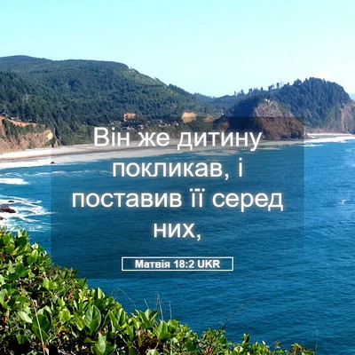 Picture 05 - Матвія 18:2 UKR - Він же дитину покликав, і - Bible Verse Picture