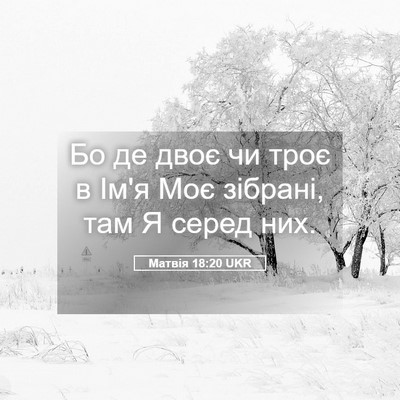 Picture 05 - Матвія 18:20 UKR - Бо де двоє чи троє в Ім'я - Bible Verse Picture