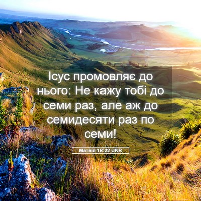 Picture 05 - Матвія 18:22 UKR - Ісус промовляє до нього: Не - Bible Verse Picture