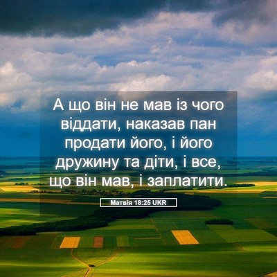 Picture 05 - Матвія 18:25 UKR - А що він не мав із чого - Bible Verse Picture