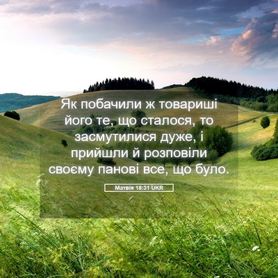 Picture 05 - Матвія 18:31 UKR - Як побачили ж товариші - Bible Verse Picture