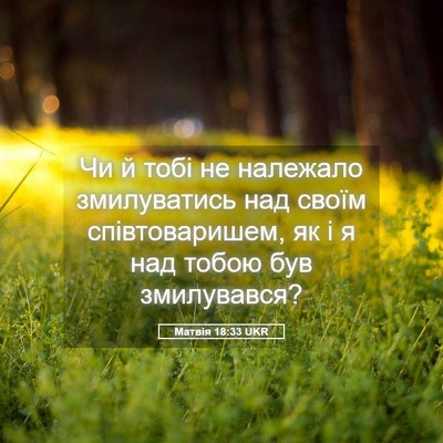 Picture 05 - Матвія 18:33 UKR - Чи й тобі не належало - Bible Verse Picture
