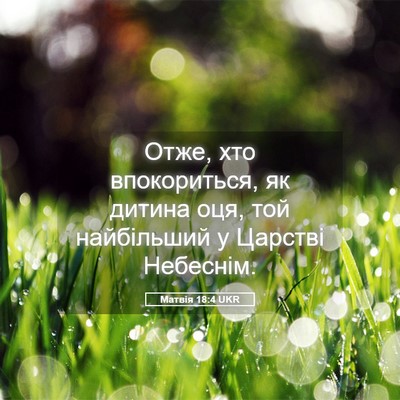 Picture 05 - Матвія 18:4 UKR - Отже, хто впокориться, як - Bible Verse Picture