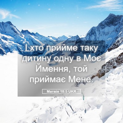 Picture 05 - Матвія 18:5 UKR - І хто прийме таку дитину - Bible Verse Picture