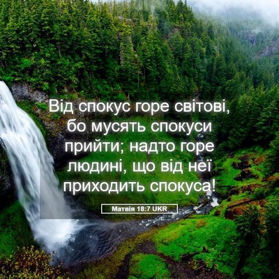 Picture 05 - Матвія 18:7 UKR - Від спокус горе світові, бо - Bible Verse Picture