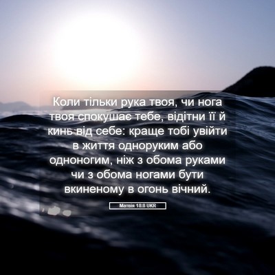 Picture 05 - Матвія 18:8 UKR - Коли тільки рука твоя, чи - Bible Verse Picture