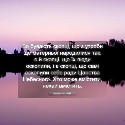 Picture 05 - Матвія 19:12 UKR - Бо бувають скопці, що з - Bible Verse Picture