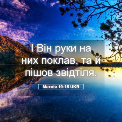 Picture 05 - Матвія 19:15 UKR - І Він руки на них поклав, та - Bible Verse Picture