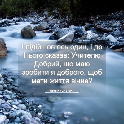 Picture 05 - Матвія 19:16 UKR - І підійшов ось один, і до - Bible Verse Picture