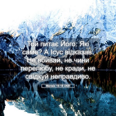Picture 05 - Матвія 19:18 UKR - Той питає Його: Які саме? А - Bible Verse Picture
