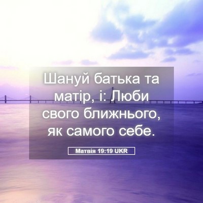 Picture 05 - Матвія 19:19 UKR - Шануй батька та матір, і: - Bible Verse Picture