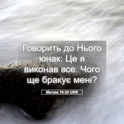 Picture 05 - Матвія 19:20 UKR - Говорить до Нього юнак: Це - Bible Verse Picture