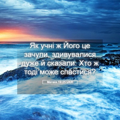 Picture 05 - Матвія 19:25 UKR - Як учні ж Його це зачули, - Bible Verse Picture