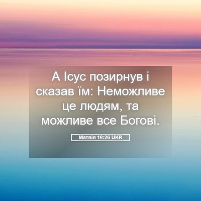 Picture 05 - Матвія 19:26 UKR - А Ісус позирнув і сказав - Bible Verse Picture