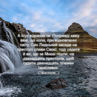 Picture 05 - Матвія 19:28 UKR - А Ісус відказав їм: - Bible Verse Picture
