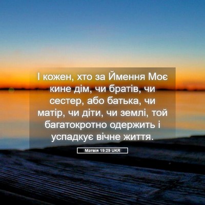 Picture 05 - Матвія 19:29 UKR - І кожен, хто за Ймення Моє - Bible Verse Picture