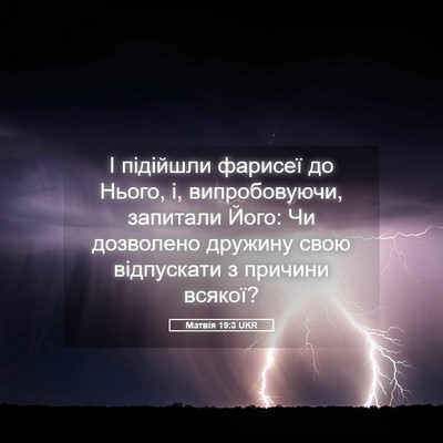 Picture 05 - Матвія 19:3 UKR - І підійшли фарисеї до - Bible Verse Picture