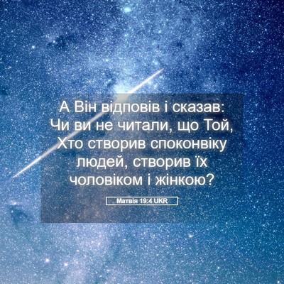 Picture 05 - Матвія 19:4 UKR - А Він відповів і сказав: Чи - Bible Verse Picture