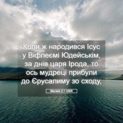 Picture 05 - Матвія 2:1 UKR - Коли ж народився Ісус у - Bible Verse Picture