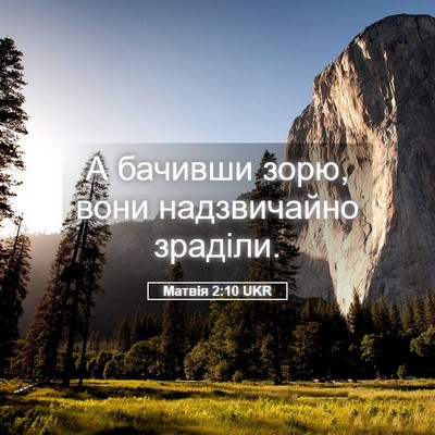 Picture 05 - Матвія 2:10 UKR - А бачивши зорю, вони - Bible Verse Picture