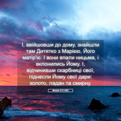 Picture 05 - Матвія 2:11 UKR - І, ввійшовши до дому, - Bible Verse Picture