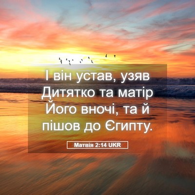 Picture 05 - Матвія 2:14 UKR - І він устав, узяв Дитятко - Bible Verse Picture