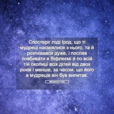 Picture 05 - Матвія 2:16 UKR - Спостеріг тоді Ірод, що ті - Bible Verse Picture