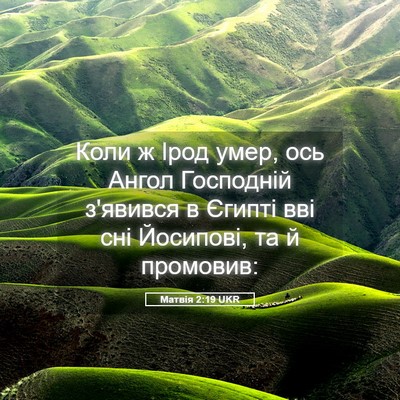 Picture 05 - Матвія 2:19 UKR - Коли ж Ірод умер, ось Ангол - Bible Verse Picture