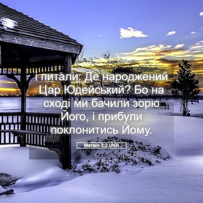 Picture 05 - Матвія 2:2 UKR - і питали: Де народжений Цар - Bible Verse Picture
