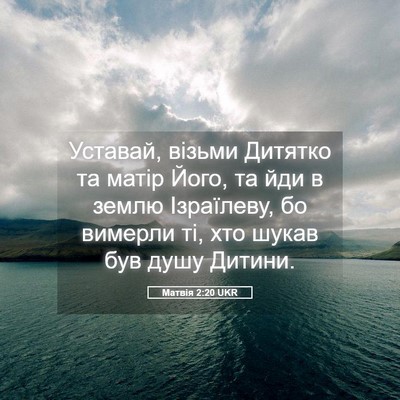 Picture 05 - Матвія 2:20 UKR - Уставай, візьми Дитятко та - Bible Verse Picture