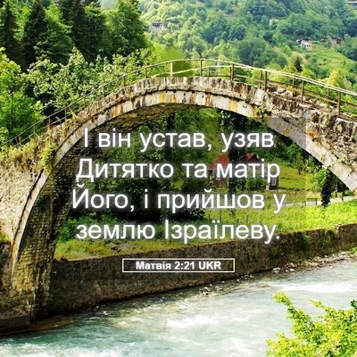 Picture 05 - Матвія 2:21 UKR - І він устав, узяв Дитятко - Bible Verse Picture