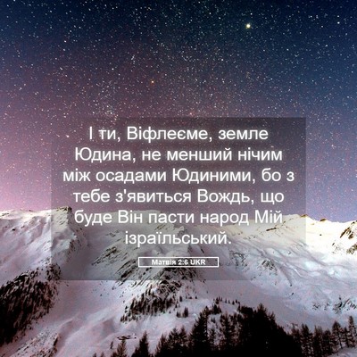 Picture 05 - Матвія 2:6 UKR - І ти, Віфлеєме, земле Юдина, - Bible Verse Picture