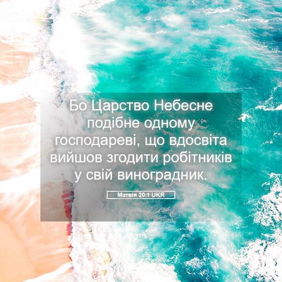 Picture 05 - Матвія 20:1 UKR - Бо Царство Небесне подібне - Bible Verse Picture