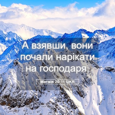 Picture 05 - Матвія 20:11 UKR - А взявши, вони почали - Bible Verse Picture