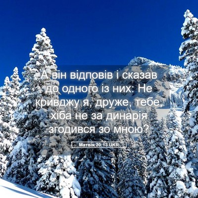 Picture 05 - Матвія 20:13 UKR - А він відповів і сказав до - Bible Verse Picture